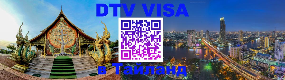 Электронная виза DTV в Тайланд 